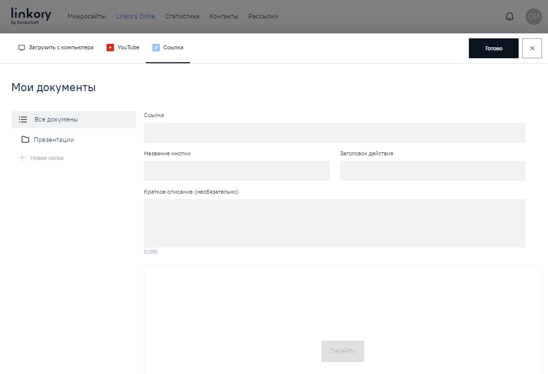 Страница для вставки гиперссылки на диск «Linkory Drive»
