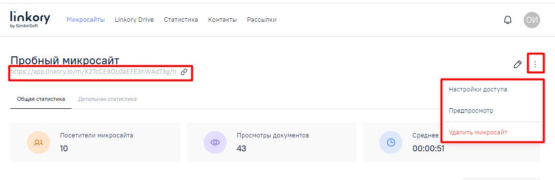 Меню и ссылка на Микросайт на странице Аналитики по Микросайту