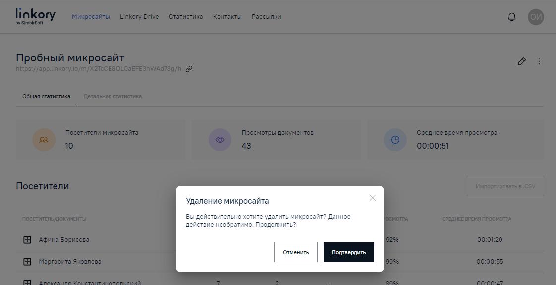 Модальное окно для подтверждения удаления Микросайта