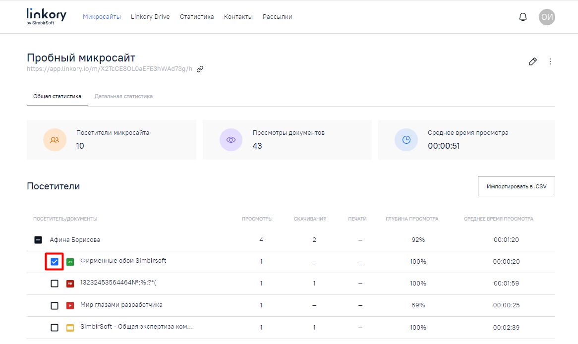 Выделение отдельного документам Микросайта, при нажатии на кнопку «Импортировать в .CSV» будет сохранена информация только по выделенному документу