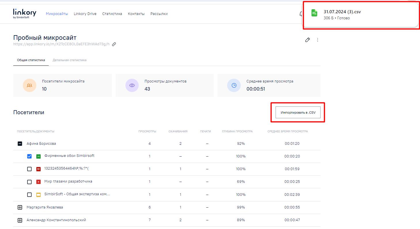 Загрузка файла при нажатии на кнопку «Импортировать в .CSV» с информацией только по выделенному документу.