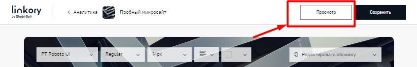 Режим просмотра Микросайта