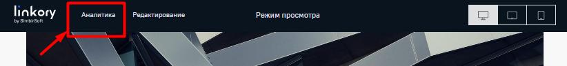 Переход к просмотру Аналитики по Микросайту