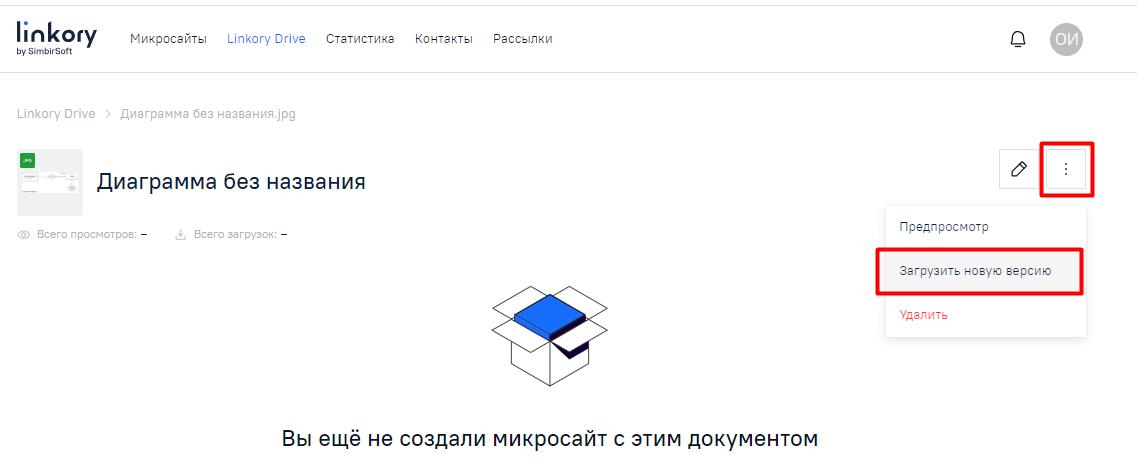 Загрузка новой версии файла на диске «Linkory Drive»