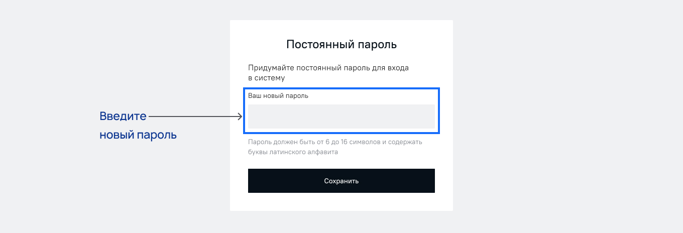 Страница с формой для ввода постоянного пароля