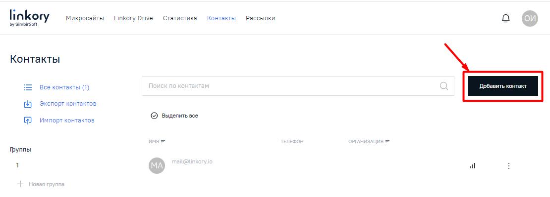 Кнопка «Добавить контакт» для добавления контактов новых клиентов