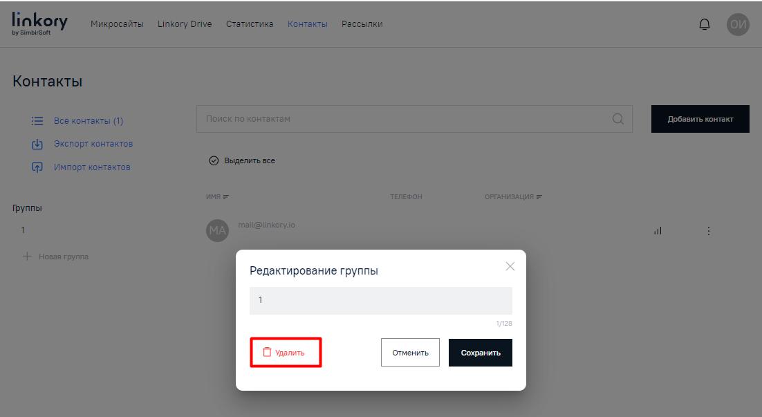 Модальное окно для редактирования ранее созданной группы контактов