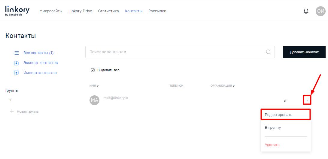 Редактирование выбранных контактов клиентов (viewer)