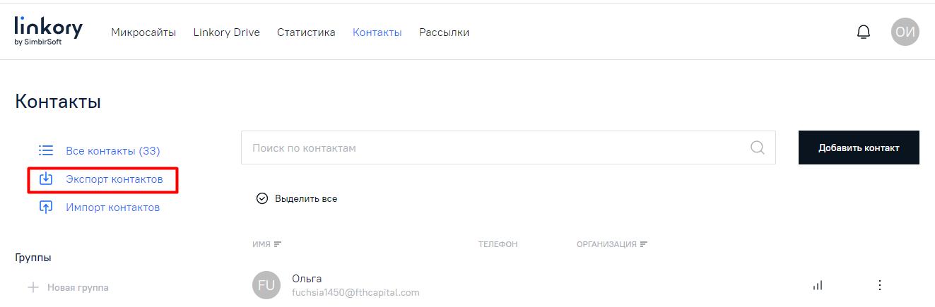 Кнопка «Экспорт контактов» активна