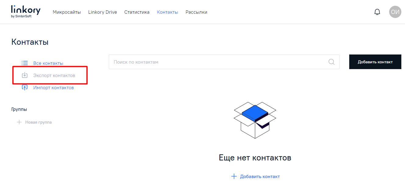 Кнопка «Экспорт контактов» в неактивном состоянии