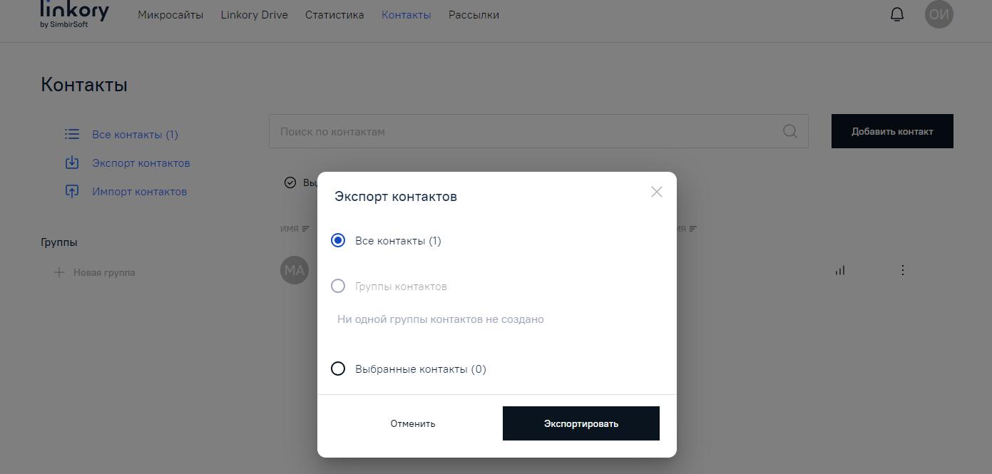 Модальное окно для экспорта контактов