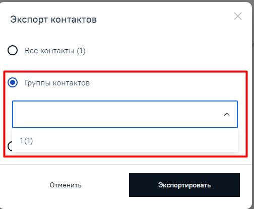 Выбор группы контактов в модальном окне для экспорта контактов