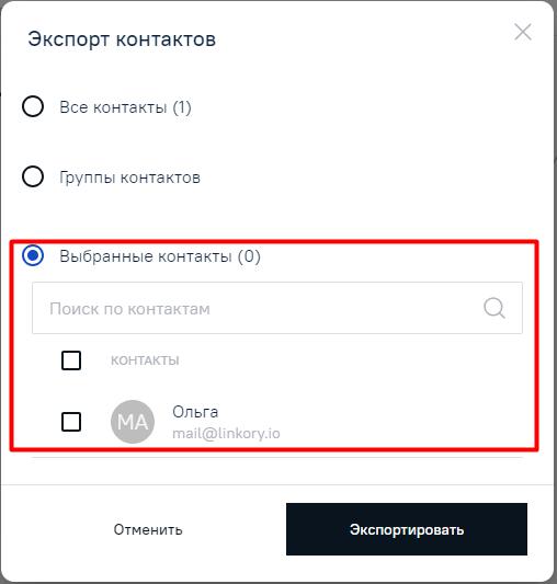 Выбор контактов в модальном окне для экспорта контактов