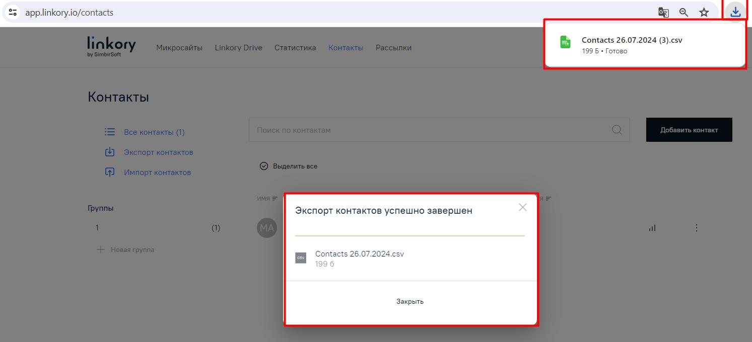 Модальное окно с сообщением о завершении экспорта контактов и загруженный файл экспорта