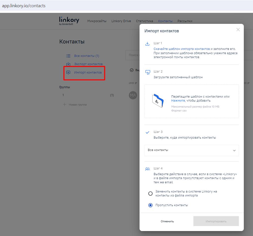 Модальное окно для импорта контактов