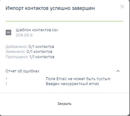 Пример Отчета об ошибках при импорте контактов