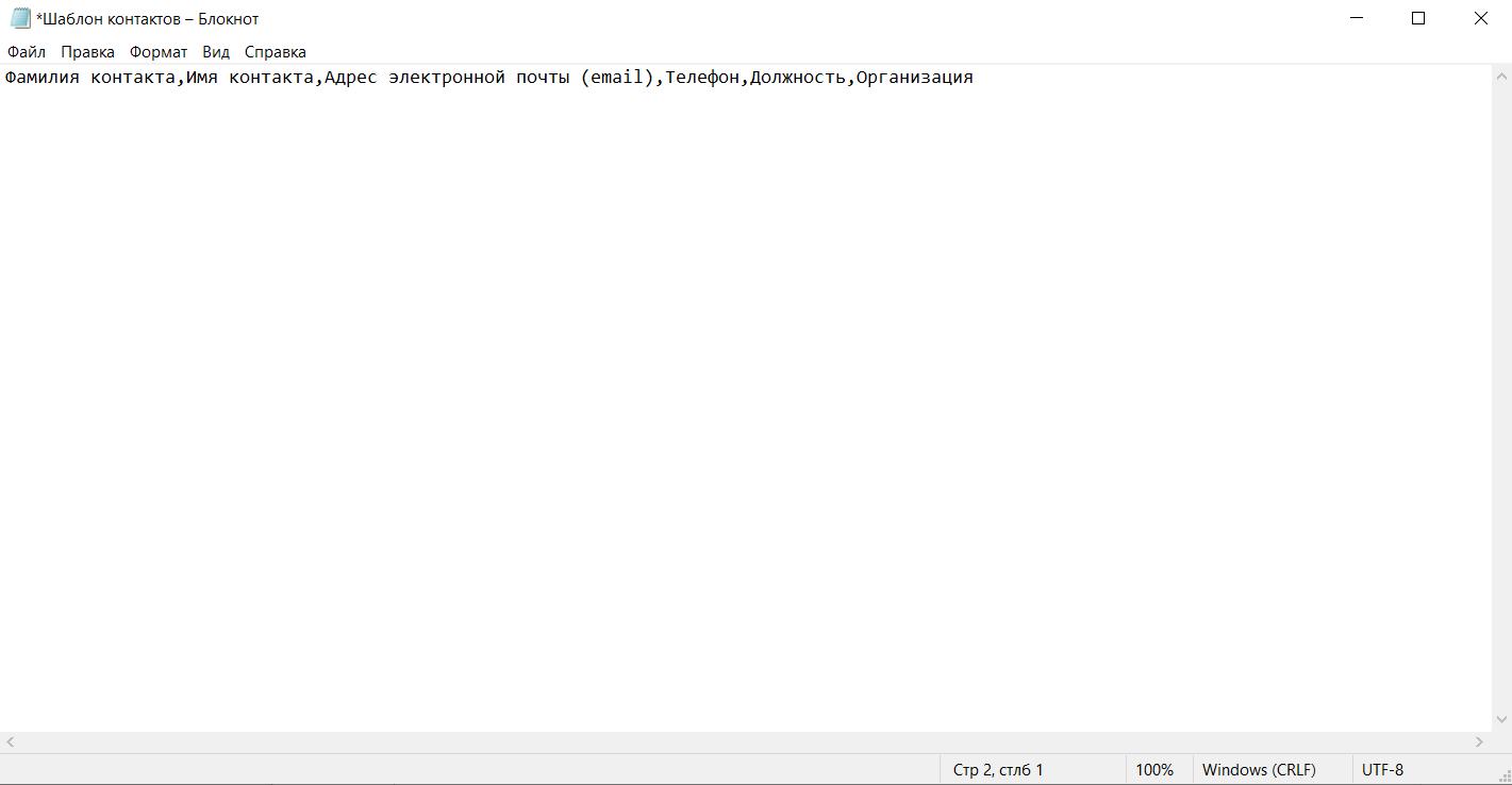 Шаблон файла импорта контактов