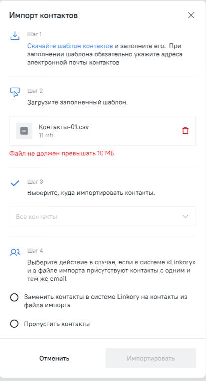 Загрузка файла импорта контактов размером больше допустимого