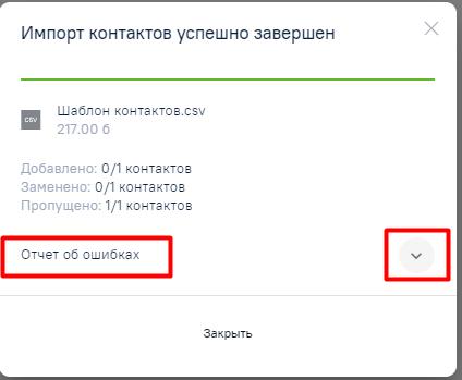 Отчет об ошибках при импорте контактов (в свернутом виде)