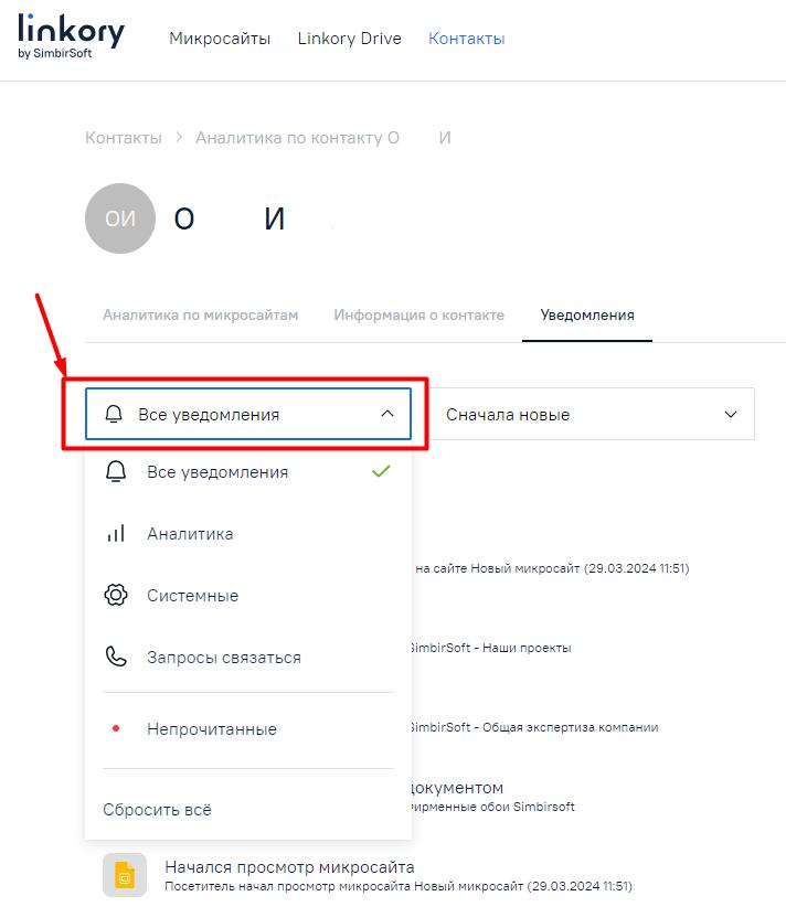 Отбор уведомлений, полученных от выбранного контакта