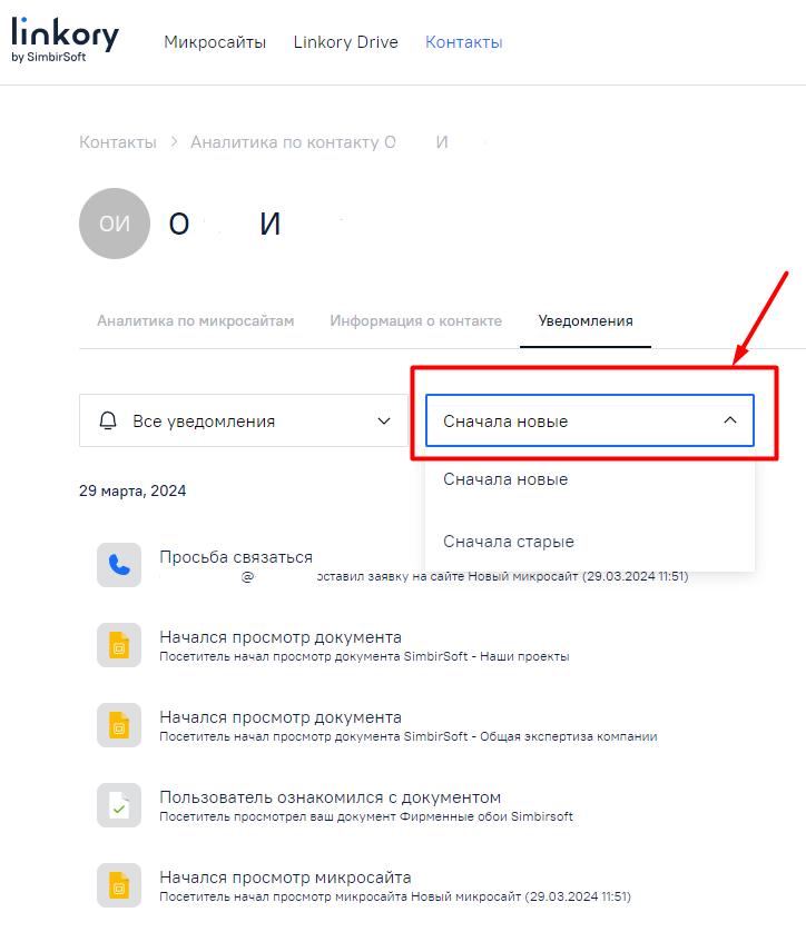 Отбор уведомлений, полученных от выбранного контакта