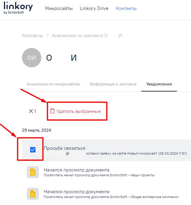 Удаление уведомлений, полученных от выбранного контакта