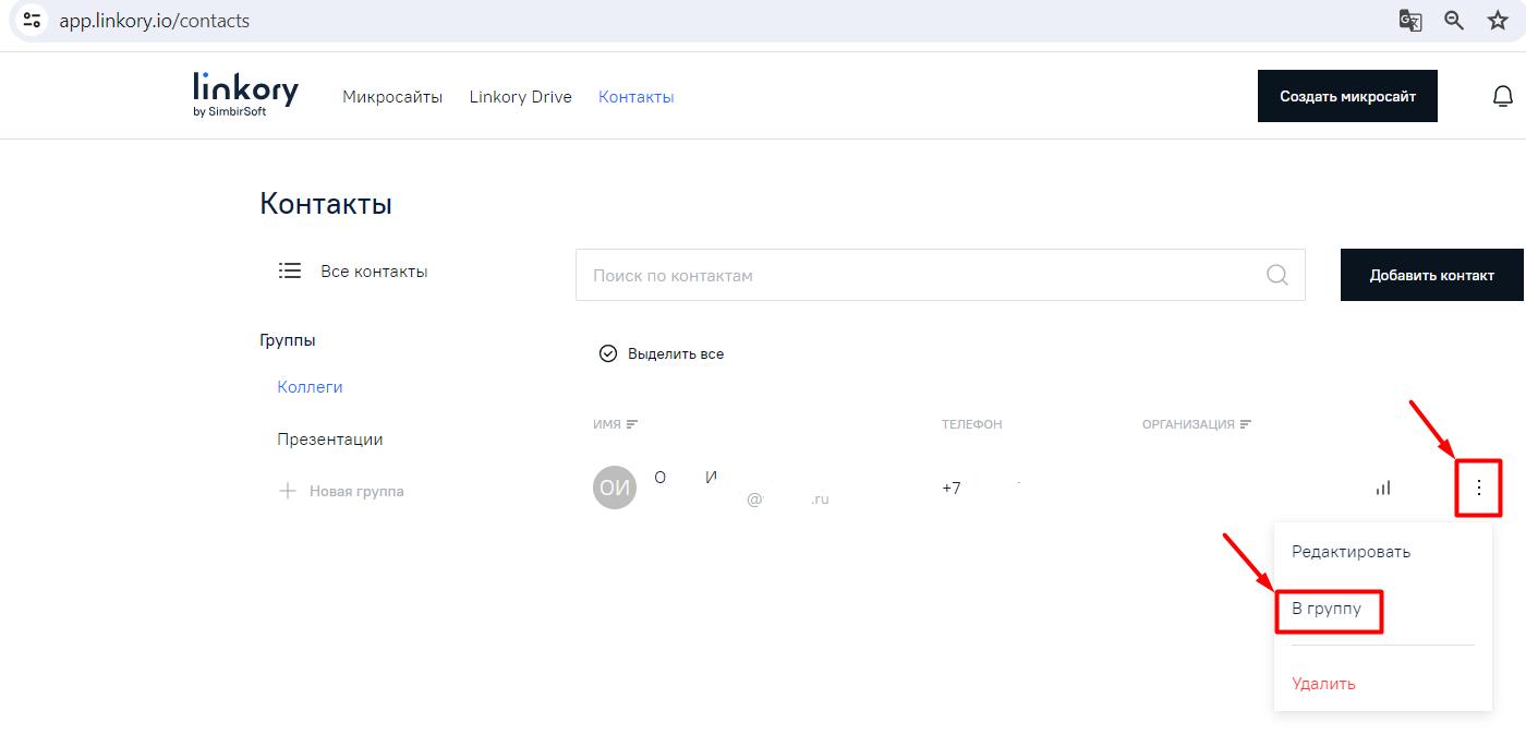 Добавление контактов клиента (viewer) в группу контактов