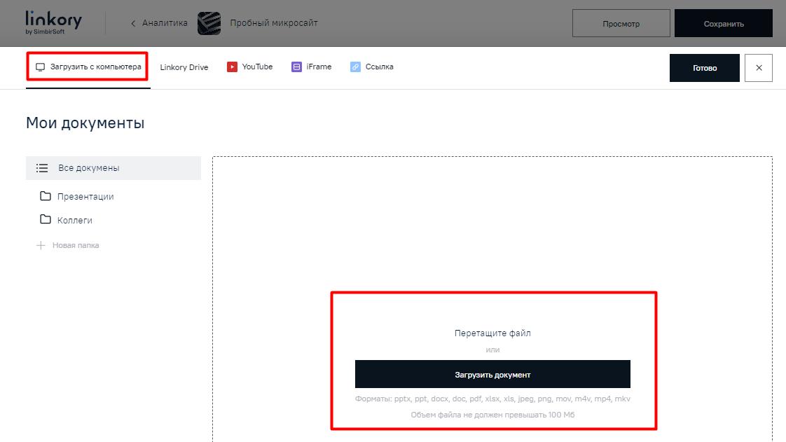 Модальное окно для загрузки документа с компьютера на Микросайт и одновременно на диск «Linkory Drive»