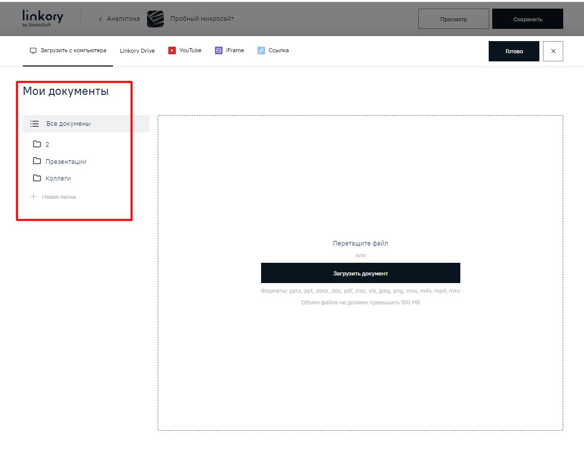 Вкладка «Мои документы» (документы на диске «Linkory Drive») в модальном окне загрузки документа с компьютера на Микросайт