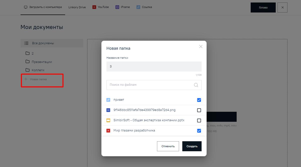 Модальн ое окно для загрузки документа с компьютера на Микросайт и одновременно на диск «Linkory Drive»