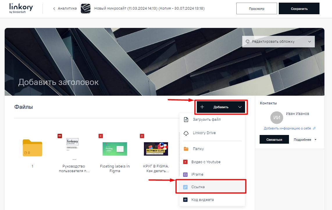 Выбор в меню строки для добавления на Микросайт ссылки на внешний ресурс