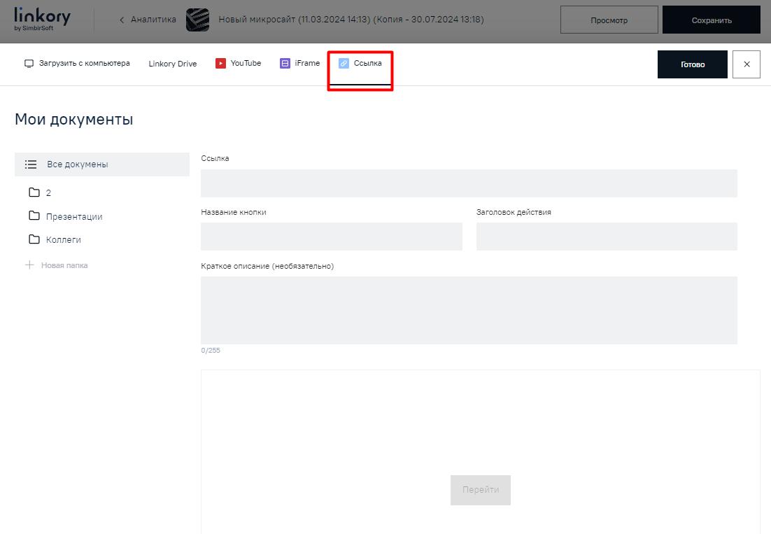 Модальное окно для добавления на Микросайт ссылки на внешний ресурс