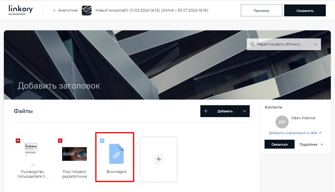 Добавленная на Микросайт ссылка на внешний ресурс