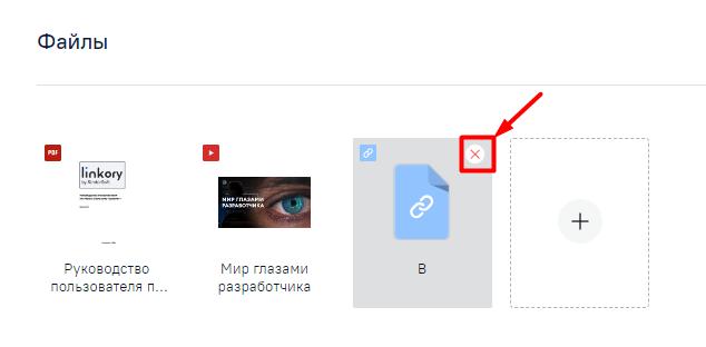 Удаление с Микросайта ссылки на внешний ресурс при нажатии на крестик