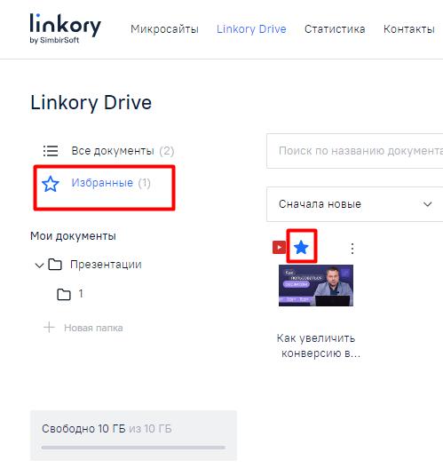Переход на вкладку «Избранное». Иконка звезды на изображении файла, добавленного в избранное, закрашена синим цветом