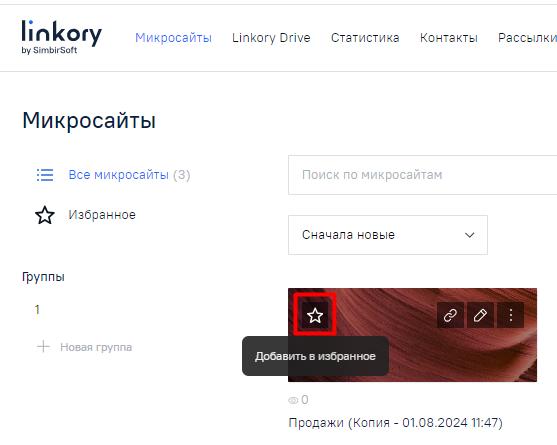Значок избранного на изображении Микросайта при наведении на него курсором мыши