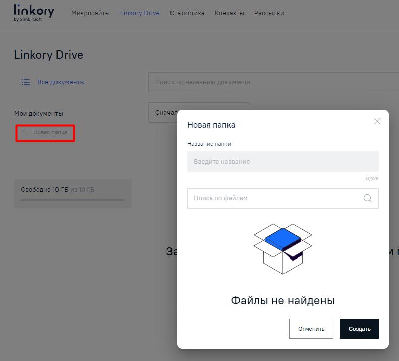 Кнопка «+Новая папка» на странице диска «Linkory Drive» и модальное окно для создания новой папки