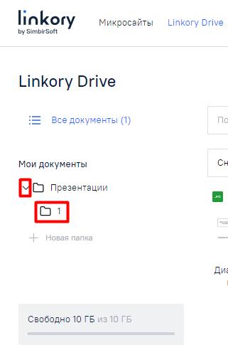 Отображение вложенной папки на странице диска «Linkory Drive»
