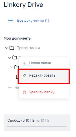 Выбор редактирования папки на странице диска «Linkory Drive»