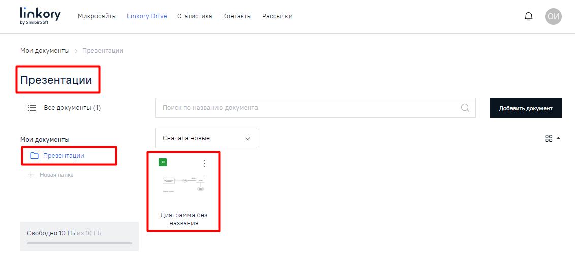Созданная папка на странице диска «Linkory Drive» с документом внутри