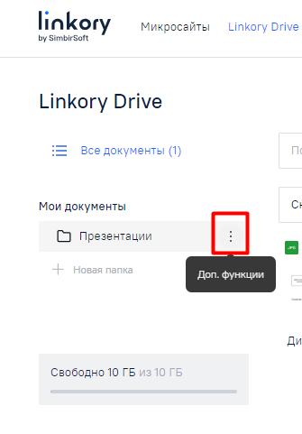 Выбор меню действий для папок на странице диска «Linkory Drive»