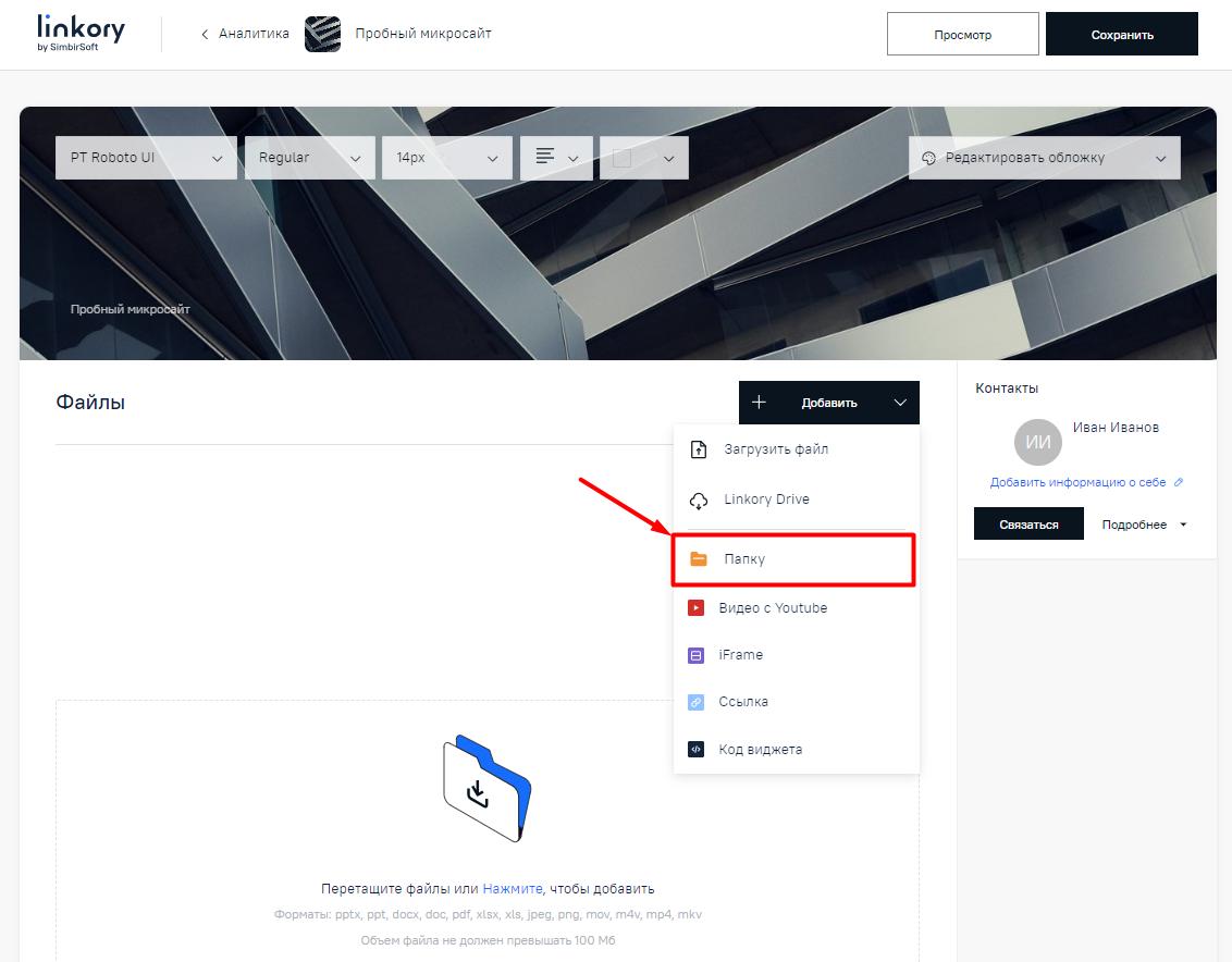 Выбор в меню строки для создания папки на Микросайте