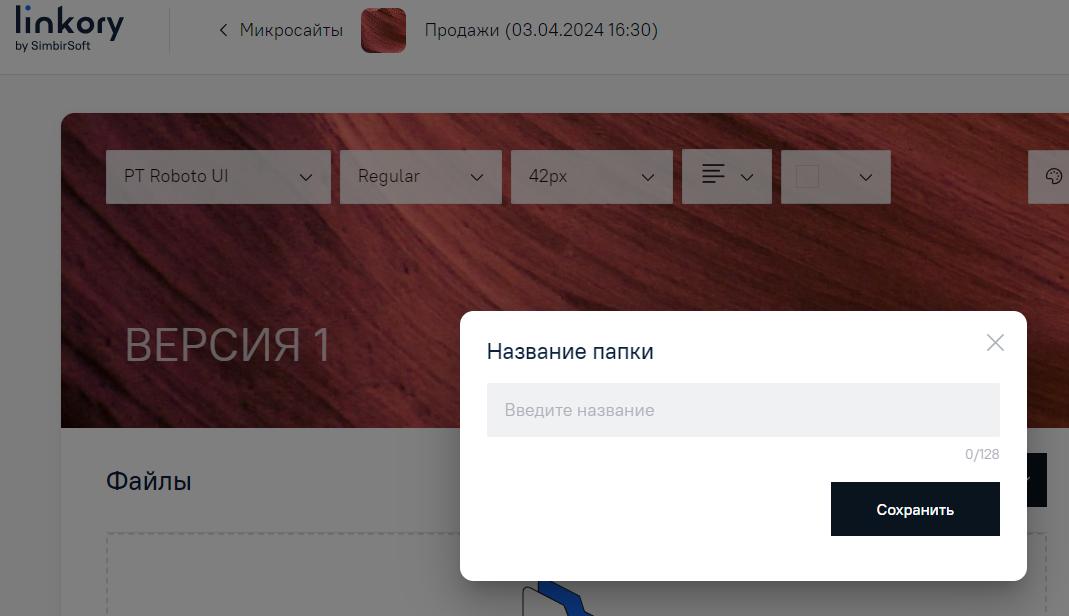 Модальное окно для ввода названия папки на Микросайте