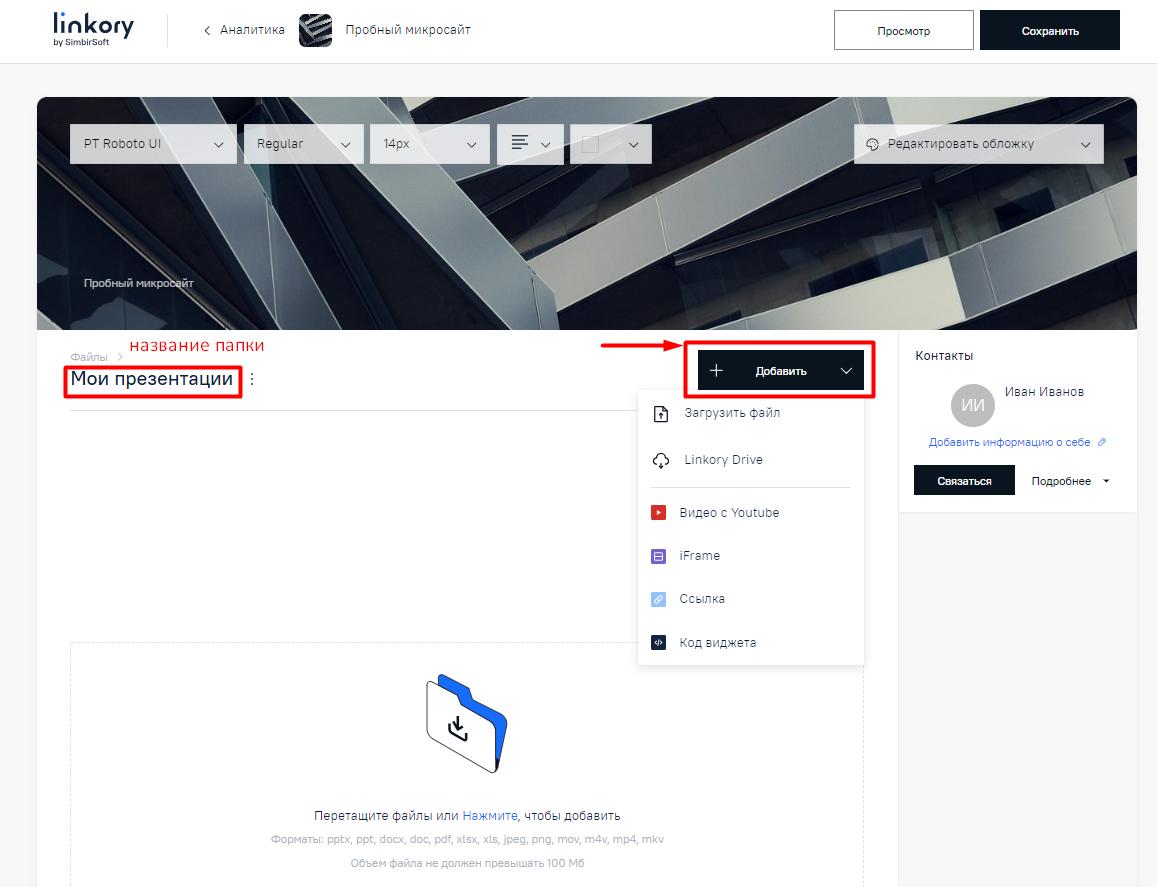Меню для добавления документов (файлов) в папку на Микросайте