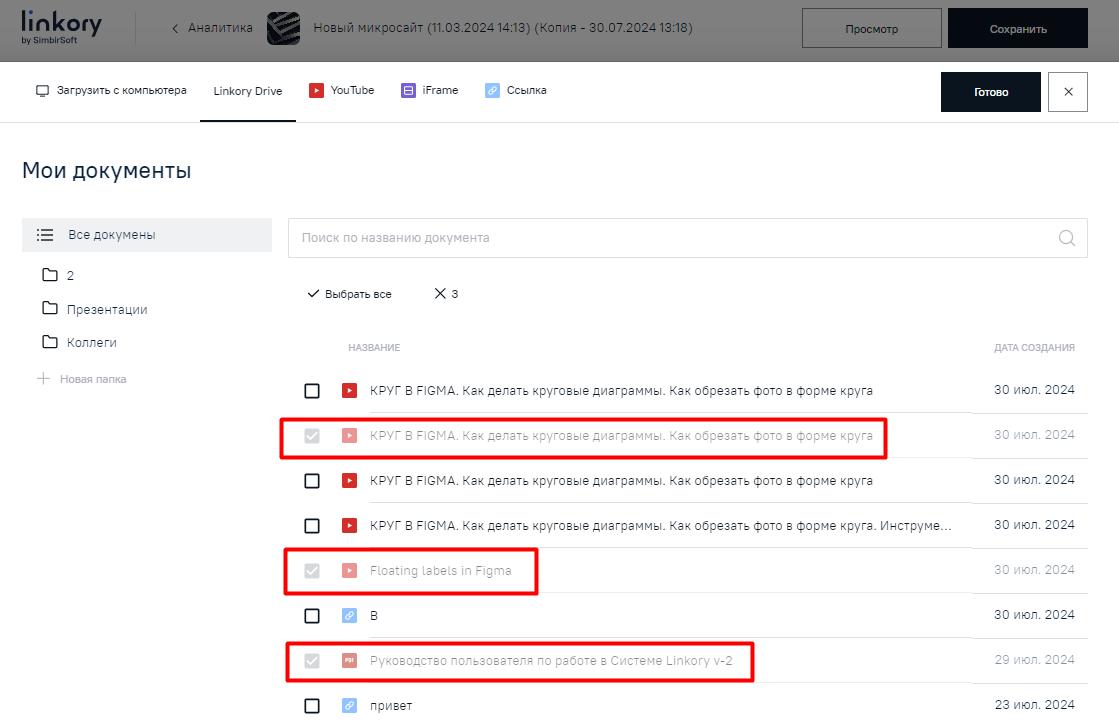 Отображение в модальном окне неактивными для добавления на Микросайт документов, которые уже размещены на Микросайте