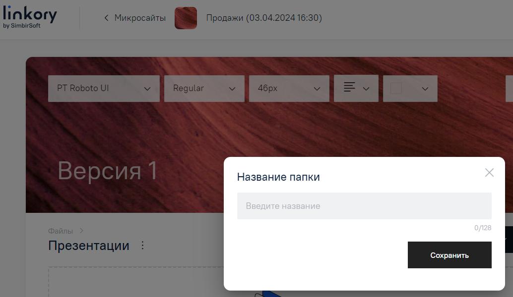 Модальное окно для ввода названия папки на Микросайте