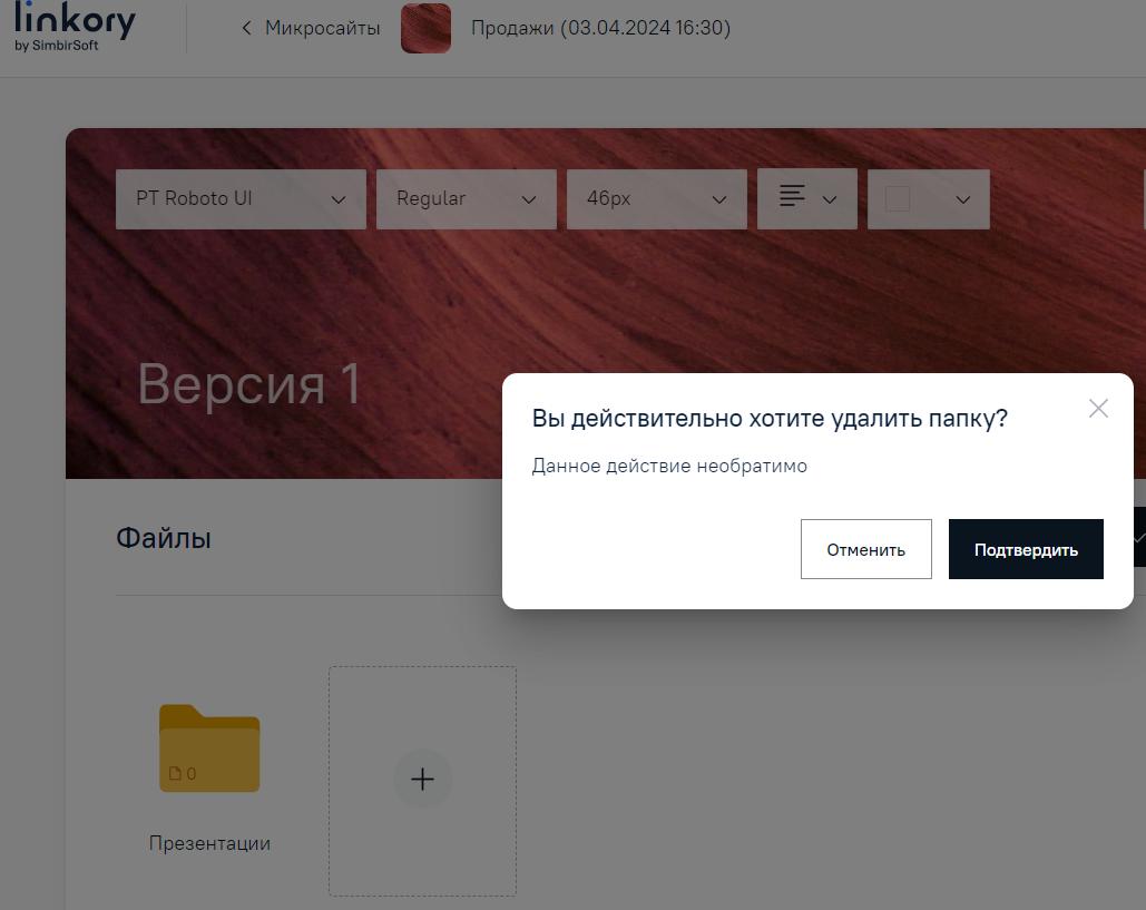 Модальное окно для подтверждения удаления папки на Микросайте