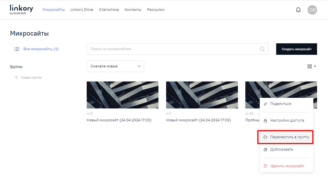 Выбор действия «Переместить в группу» в меню на изображении Микросайта