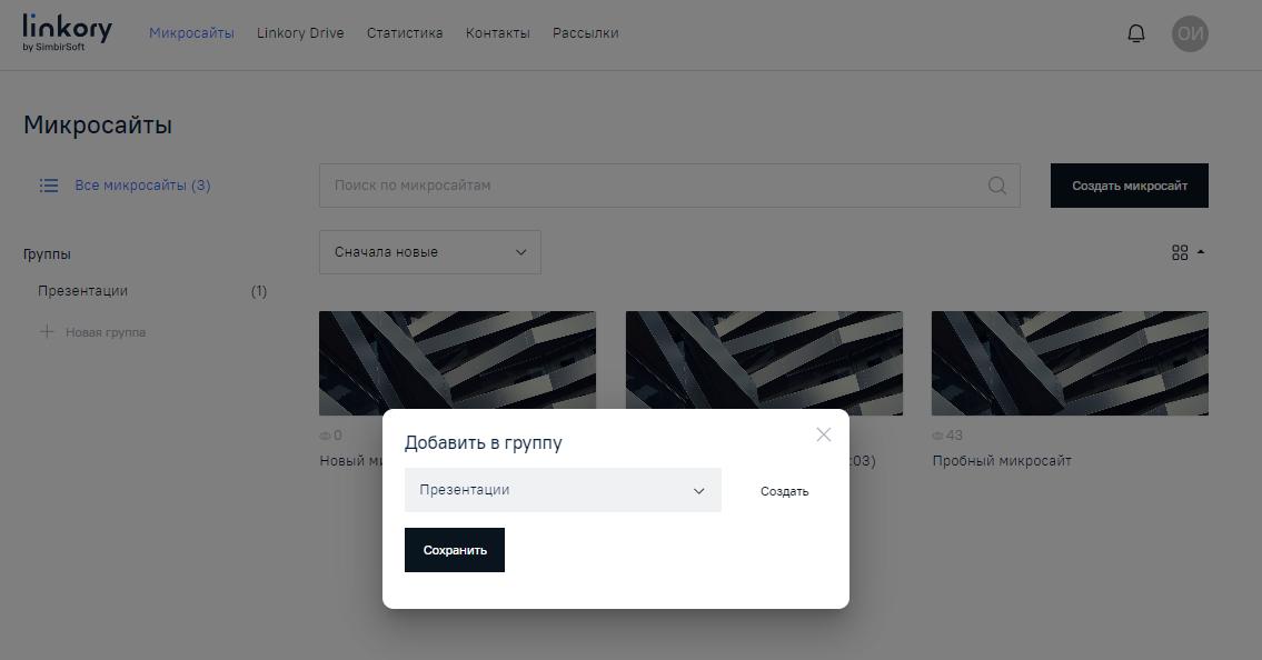 Модальное окно добавления Микросайта в группу