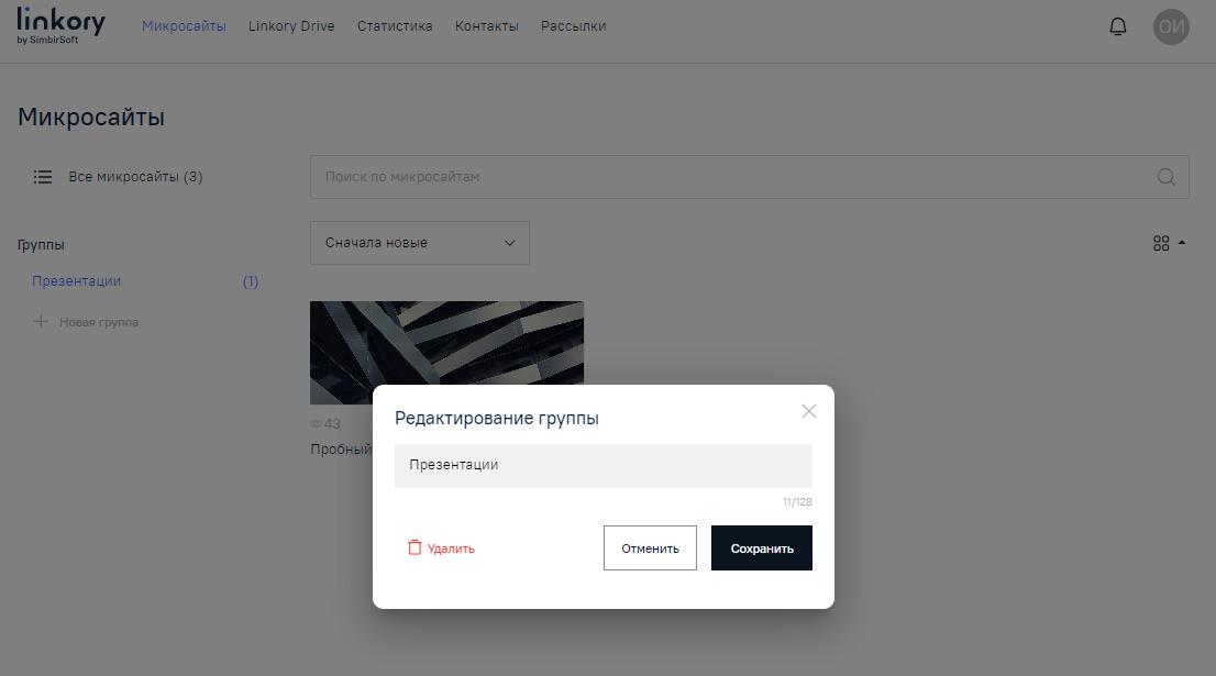 Модальное окно для редактирования группы Микросайтов